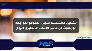 تشكيل مانشستر سيتي المتوقع لمواجهة بورنموث في كأس الاتحاد الإنجليزي اليوم
